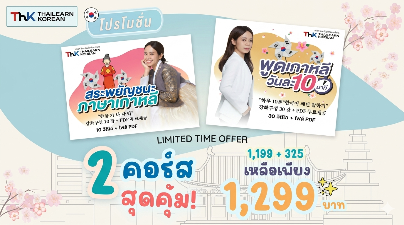 จับคู่ 2 คอร์สสุดคุ้ม สระพยัญชนะ+พูดเกาหลีวันละ 10 นาที