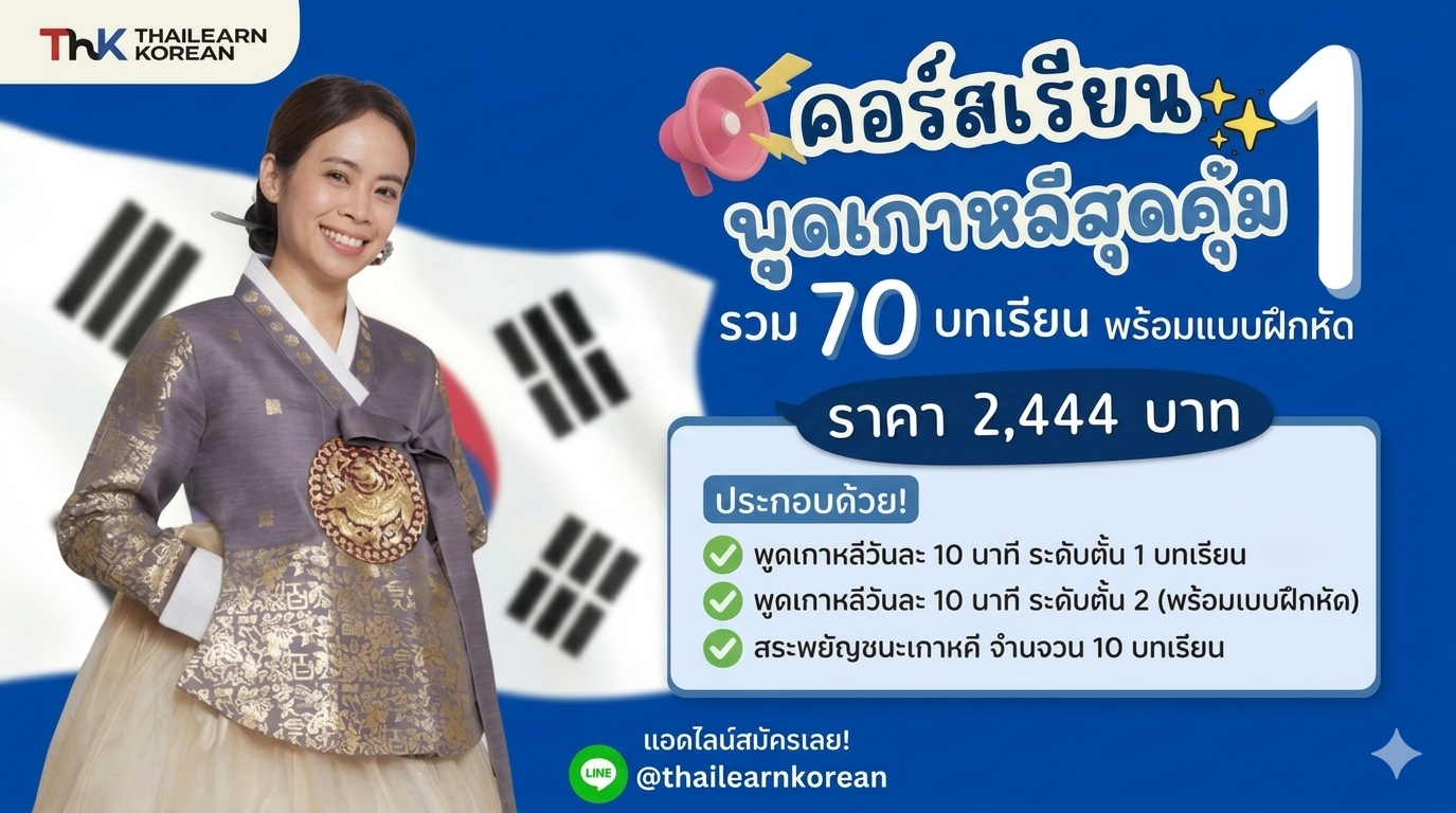 พูดเกาหลีสุดคุ้ม รวมคอร์ส พูดเกาหลีวันละ 10 นาที EP1+EP2+สระพยัญชนะ