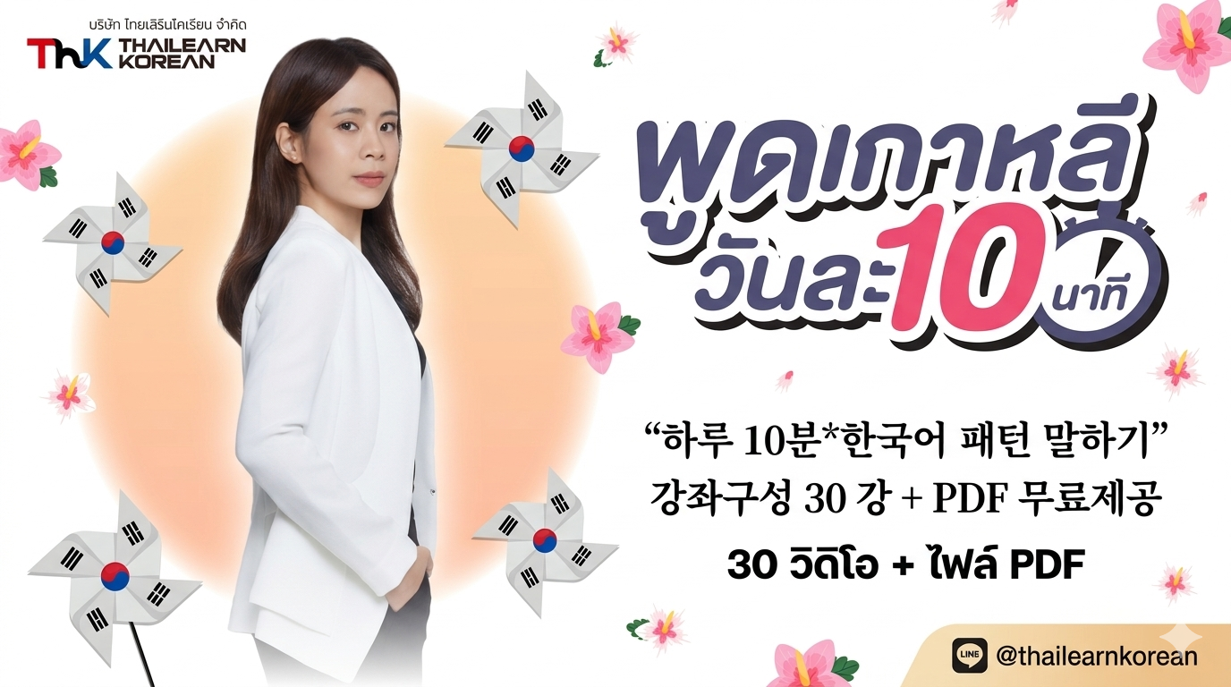 พูดเกาหลีวันละ 10 นาที 하루 10분* 한국어 패턴 말하기
