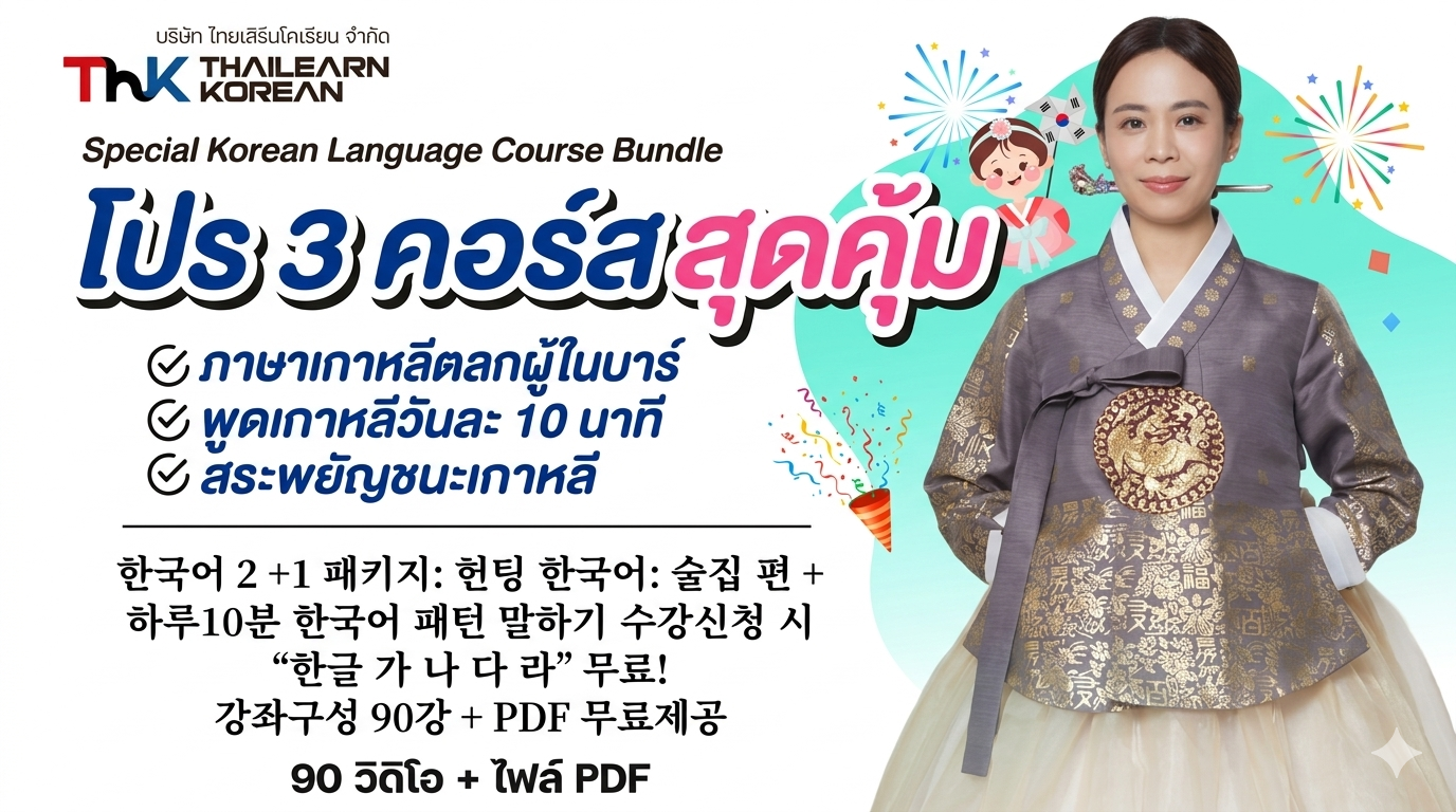3 คอร์สสุดคุ้ม한국어 2+1패키지 Special Korean Language Course Bundle