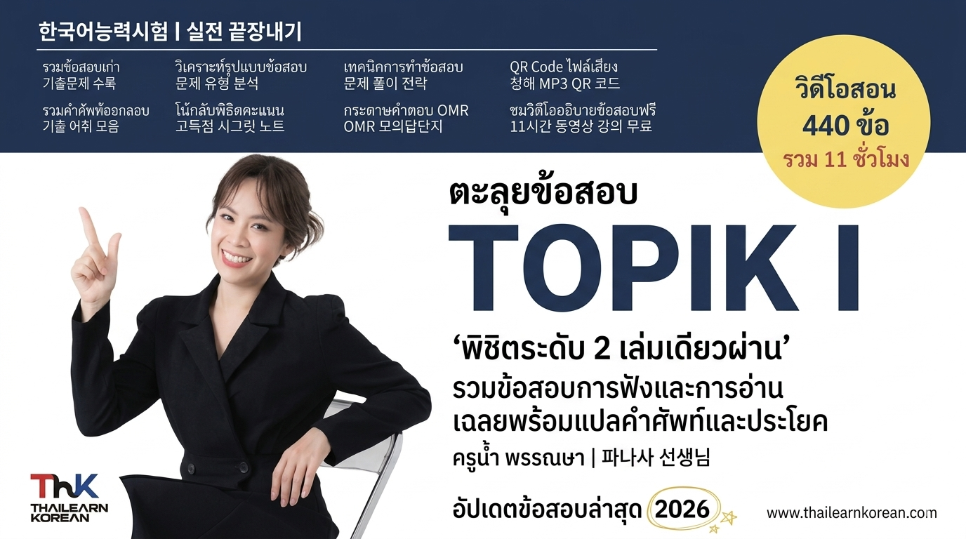 ตะลุยข้อสอบ TOPIK I