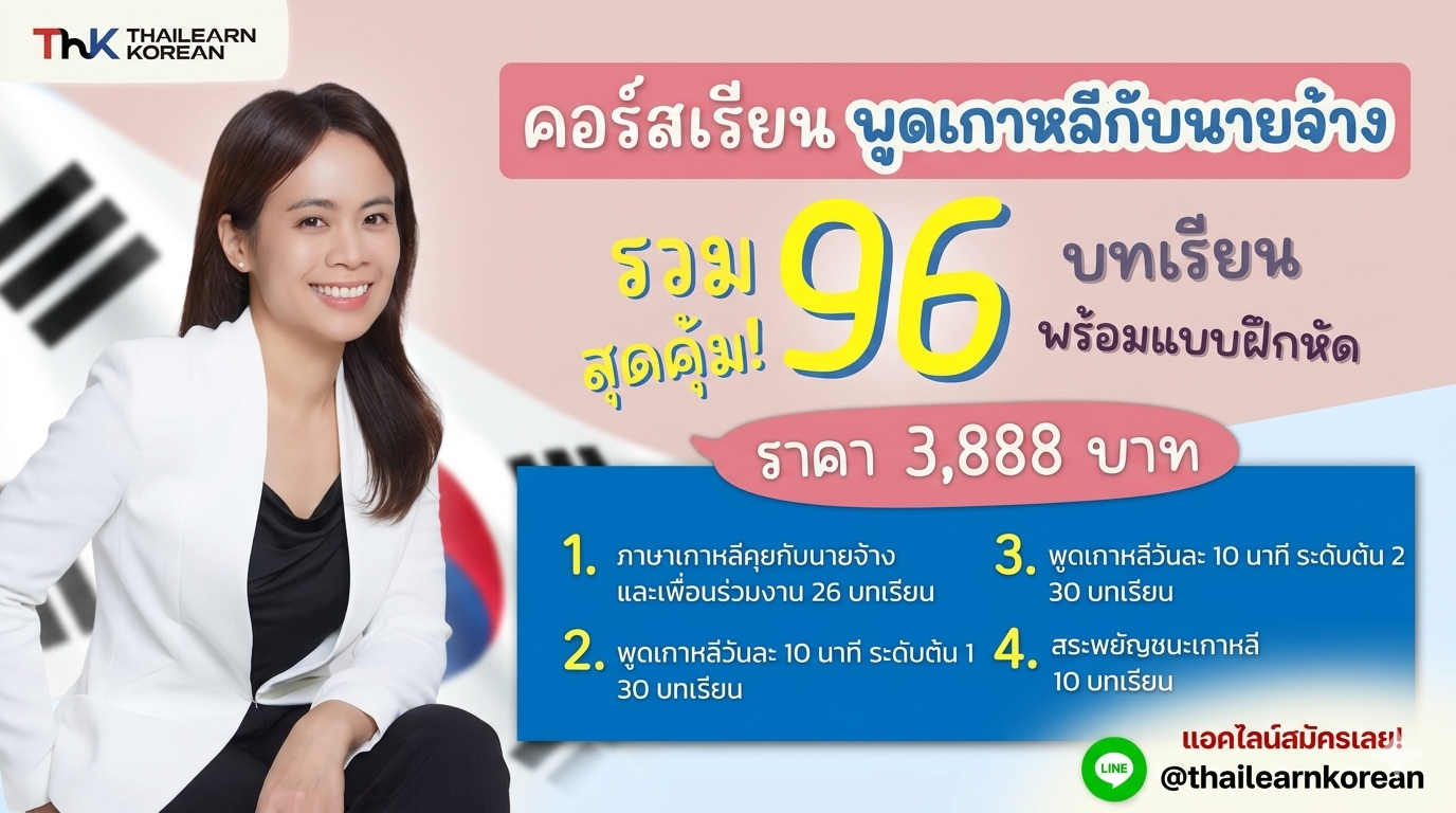 พูดเกาหลีกับนายจ้าง สุดคุ้ม 1 รวม 96 บทเรียน พร้อมแบบฝึกหัด