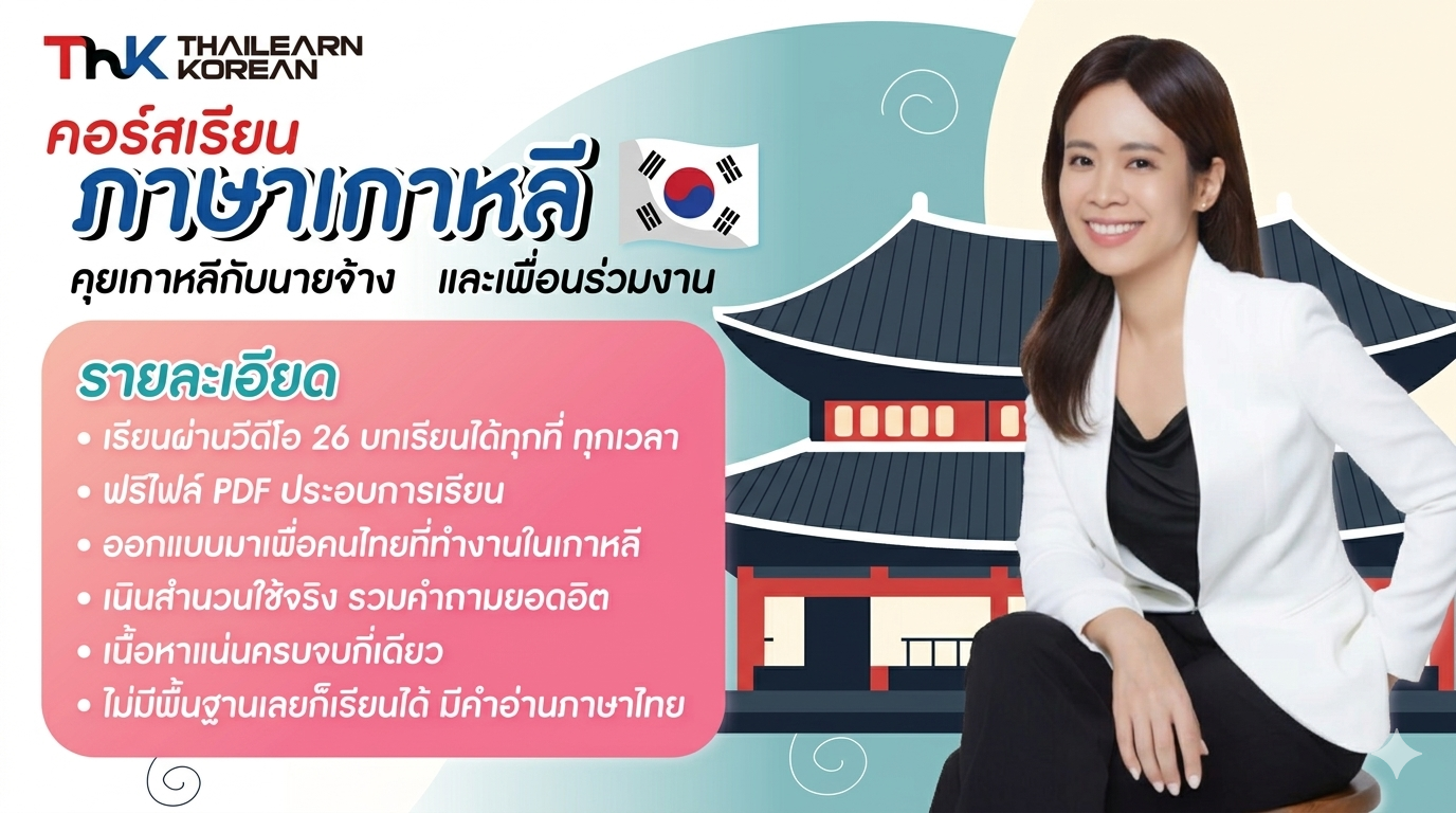 คุยเกาหลีกับนายจ้างและเพื่อนร่วมงาน – 일이 바빠도 한국어 수업은 필수! – 사장님 및 동료들과의 대화편