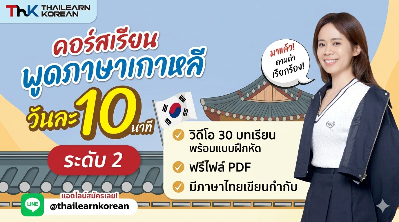 พูดเกาหลีวันละ 10 นาที ระดับ 2 하루 10분* 한국어 패턴 말하기 EP.2