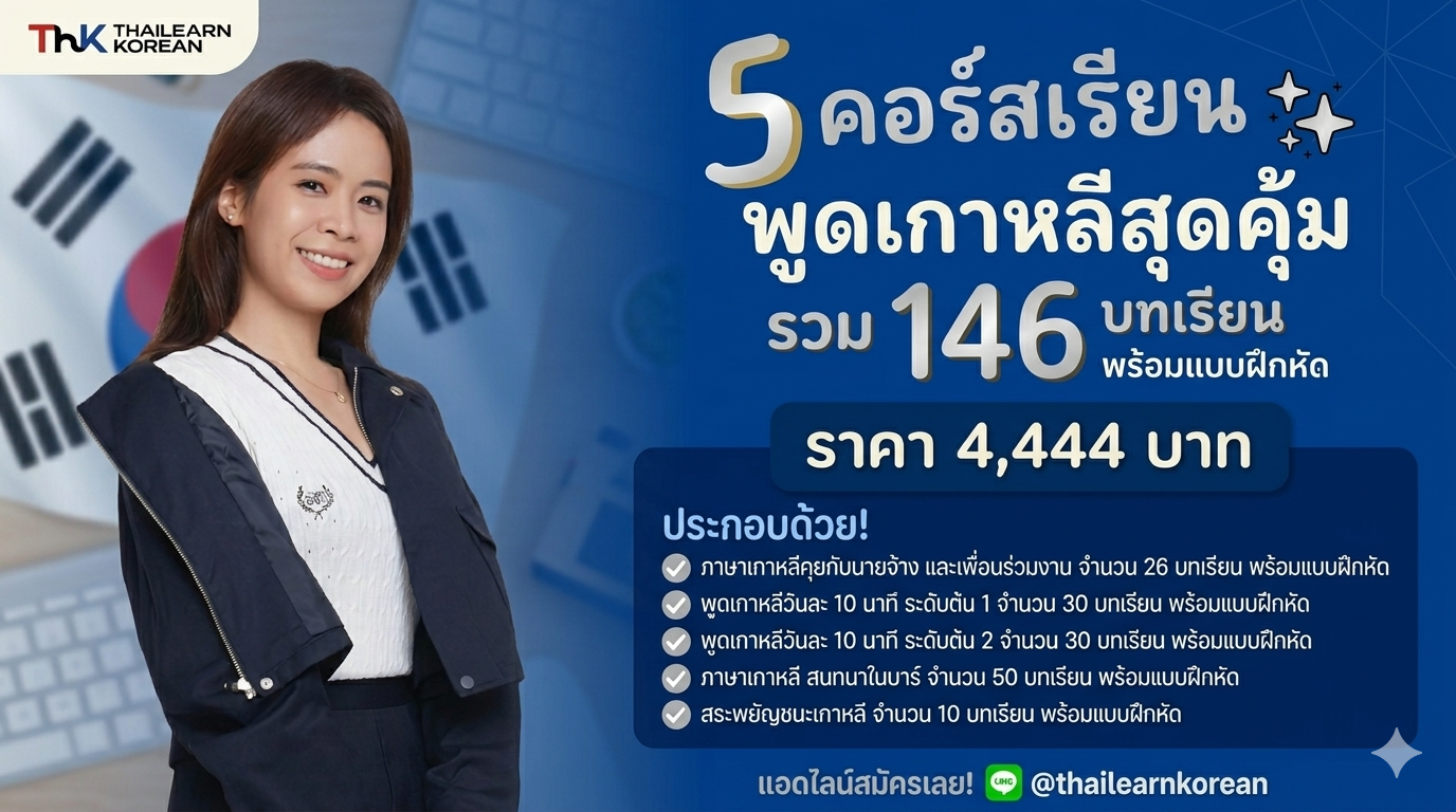 5 คอร์ส สุดคุ้ม 146 บทเรียน พร้อมแบบฝึกหัด