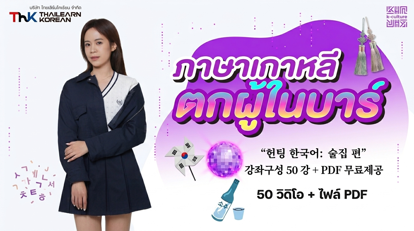 ภาษาเกาหลีตกผู้ในบาร์ 헌팅 한국어: 술집 편